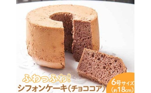 ふわっふわのシフォンケーキ（チョココア） ※北海道・沖縄・離島への配送不可 ※着日指定不可 | 焼菓子 シフォンケーキ 焼き菓子 菓子 お菓子 おやつ ケーキ スイーツ 取り寄せ お取り寄せ 専門店 手作り ティータイム ご家庭用 手土産 ギフト 贈答 贈り物 お中元 お歳暮 プレゼント_CN10