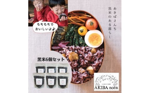 もちもち味も香りも絶品♪あきばさんちの黒米(190g入り×6袋) | 黒米 くろまい 1.2キロ 小分け 米 こめ コメ 健康 美容 古河市産 茨城県産 贈答 贈り物 プレゼント 茨城県 古河市 直送 産地直送 送料無料 _CR03