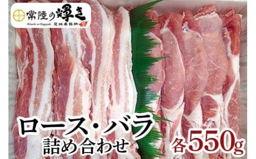 茨城の銘柄豚肉 常陸の輝き ロース・バラ詰め合わせ | 肉 にく ニク 豚 ぶたにく 豚にく ブランド豚 食べ比べ セット _CS01