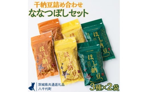 干納豆詰め合わせ ななつぼしセット【茨城県共通返礼品・八千代町】※離島への配送不可※2022年10月より順次発送予定 _CX01
