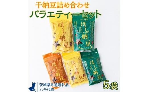 干納豆詰め合わせ バラエティーセット【茨城県共通返礼品・八千代町】※離島への配送不可※2022年10月より順次発送予定 _CX02
