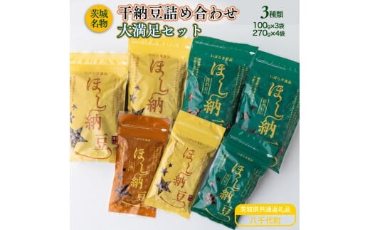 干納豆詰め合わせ 大満足セット【茨城県共通返礼品・八千代町】※離島への配送不可※2022年10月より順次発送予定 _CX03