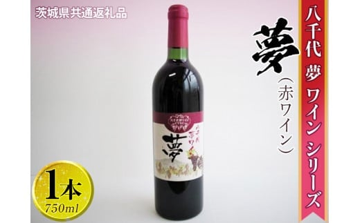 八千代夢ワインシリーズ 夢（赤ワイン）1本【茨城県共通返礼品・八千代町】 ※着日指定不可※沖縄県への配送不可 ｜お酒 洋酒 瓶 750ml _CY01