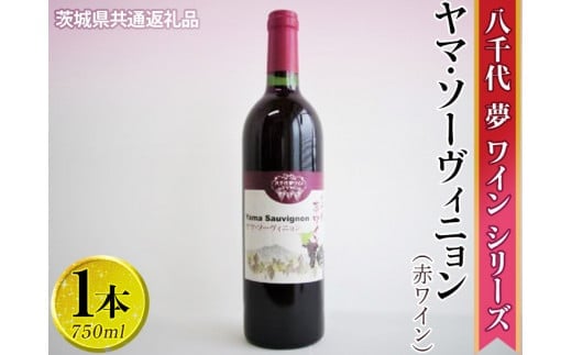 八千代夢ワインシリーズ ヤマ・ソーヴィニョン（赤ワイン）1本【茨城県共通返礼品・八千代町】 ※着日指定不可※沖縄県への配送不可｜お酒 洋酒 瓶 750ml_CY02