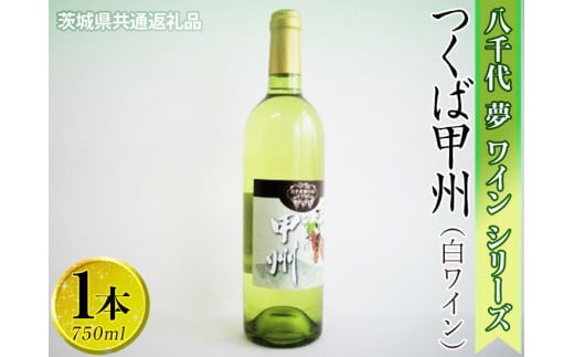 八千代夢ワインシリーズ つくば甲州（白ワイン）1本【茨城県共通返礼品・八千代町】 ※着日指定不可※沖縄県への配送不可｜お酒 洋酒 瓶 750ml_CY04