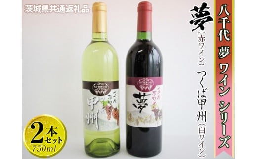 八千代夢ワインシリーズ 夢（赤）・つくば甲州（白）2本セット【茨城県共通返礼品・八千代町】 ※着日指定不可※沖縄県への配送不可｜お酒 洋酒 瓶 1.5L_CY06