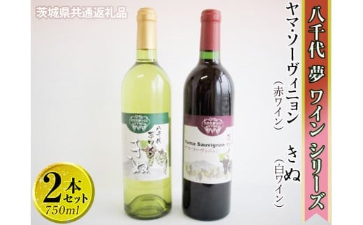 八千代夢ワインシリーズ ヤマ・ソーヴィニョン（赤）・きぬ（白）2本セット【茨城県共通返礼品・八千代町】 ※着日指定不可※沖縄県への配送不可｜お酒 洋酒 瓶 1.5L_CY07