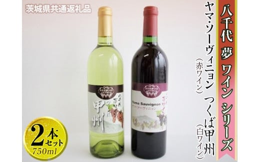 八千代夢ワインシリーズ ヤマ・ソーヴィニョン（赤）・つくば甲州（白）2本セット【茨城県共通返礼品・八千代町】 ※着日指定不可※沖縄県への配送不可｜お酒 洋酒 瓶 1.5L_CY08