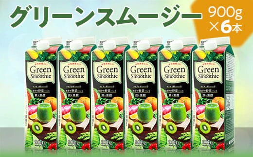 グリーンスムージー 6本セット｜スムージー ジュース 紙パック おいしい 野菜ジュース 飲料 ドリンク 健康 栄養 野菜 朝食 鉄分 簡単 果実 定番 _DT09