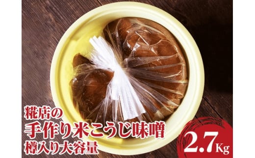 糀店の手作り米こうじ味噌 樽入り大容量2.7kg | 糀屋 老舗 みそ ミソ 手作り 国産 調味料 おいしい 味噌汁 料理 家庭用 ギフト 贈答 贈り物 プレゼント お祝 ご褒美 記念日 景品 _DE01