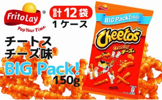 チートス チーズ味 ビックパック150g×12袋◇ ※着日指定不可 _DI14