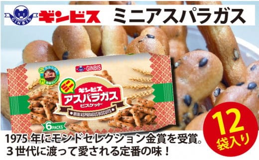 ミニアスパラガス 6P×12個（ケース）| 菓子 お菓子 大容量 おかし おやつ おつまみ つまみ スナック スナック菓子 ギンビス アスパラ アスパラガス ご家庭用 手土産 ギフト 贈答 贈り物 プレゼント お中元 お歳暮 夏休み 冬休み 茨城県 古河市 送料無料 _DI15