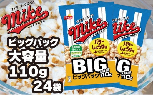 スナック 菓子【マイク ポップコーン】バターしょうゆ味 ビッグパック 大容量 110g×24袋 ※着日指定不可 | 菓子 お菓子 大容量 おかし おやつ おつまみ つまみ スナック スナック菓子 ポップコーン スイーツ 個包装 セット 詰合せ 詰め合わせ バラエティ アソート 食物繊維 ご家庭用 手土産 ギフト 贈答 贈り物 プレゼント お中元 お歳暮 夏休み 冬休み 茨城県 古河市 _DI07
