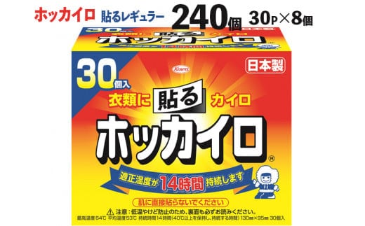 ホッカイロ 貼るレギュラー 30P×8個（計240個) | カイロ 240枚 レギュラーサイズ 貼る 大容量 使い捨て 防寒 寒さ対策 冷房冷え 冷え対策 スポーツ観戦 防災 通勤 通学 腰 背中 ご家庭用 ギフト 贈答 贈り物 プレゼント お中元 お歳暮 茨城県 古河市 ※離島への配送不可 _DJ01