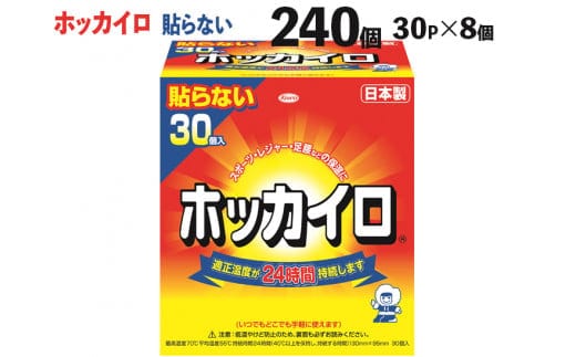 ホッカイロ 貼らないレギュラー 30P×8個（計240個） ※離島への配送不可 | カイロ 240枚 レギュラーサイズ 貼らない 大容量 使い捨て 防寒 寒さ対策 冷房冷え スポーツ観戦 防災 通勤 通学 腰 背中 ご家庭用 ギフト 贈答 贈り物 プレゼント お中元 お歳暮 茨城県 古河市 _DJ02