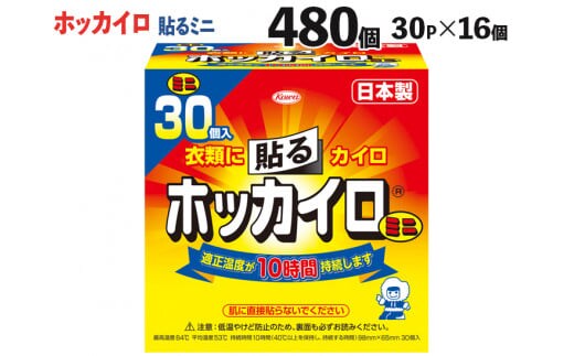ホッカイロ 貼るミニ 30P×16個（計480個） ※離島への配送不可 | カイロ 480枚 ミニサイズ 貼る 大容量 使い捨て 防寒 寒さ対策 冷房冷え 冷え対策 スポーツ観戦 防災 通勤 通学 腰 背中 ご家庭用 ギフト 贈答 贈り物 プレゼント お中元 お歳暮 茨城県 古河市 _DJ03