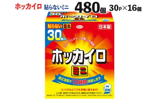 ホッカイロ 貼らないミニ 30P×16個（計480個） ※離島への配送不可 | カイロ 480枚 ミニサイズ 貼らない 大容量 使い捨て 防寒 寒さ対策 冷房冷え 冷え対策 スポーツ観戦 防災 通勤 通学 腰 背中 ご家庭用 ギフト 贈答 贈り物 プレゼント お中元 お歳暮 茨城県 古河市 _DJ04