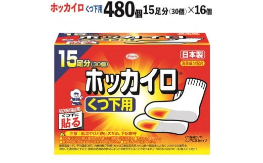 ホッカイロ くつ下用 15足分（30個）×16個（計480個） ※離島への配送不可 | カイロ 480枚 靴下用 貼る 大容量 使い捨て 防寒 寒さ対策 冷房冷え 冷え対策 スポーツ観戦 防災 通勤 通学 足 ご家庭用 ギフト 贈答 贈り物 プレゼント お中元 お歳暮 茨城県 古河市 _DJ06