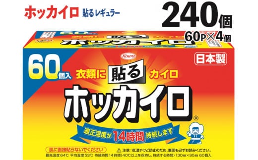 ホッカイロ 貼るレギュラー 60P×4個（計240個） ※離島への配送不可 | カイロ 240枚 レギュラーサイズ 貼る 大容量 使い捨て 防寒 寒さ対策 冷房冷え 冷え対策 スポーツ観戦 防災 通勤 通学 腰 背中 ご家庭用 ギフト 贈答 贈り物 プレゼント お中元 お歳暮 茨城県 古河市 _DJ08