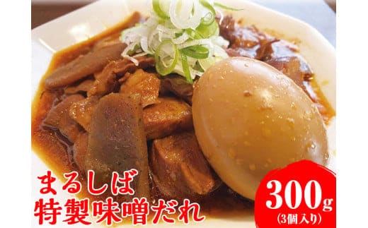 まるしば特製味噌だれ900g（300g×3パック） | まるしば 特製 みそ 調味料 みそだれ 冷凍 小分け 万能調味料 _DK04