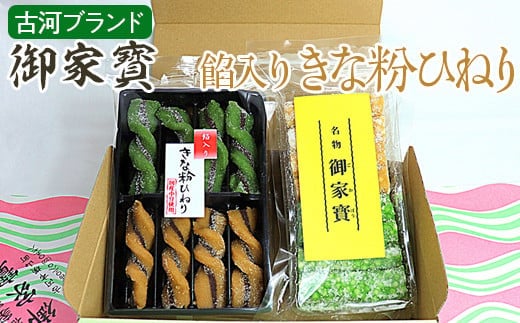 古河ブランド 御家寳・餡入りきな粉ひねり | 菓子 お菓子 おかし おやつ スイーツ 和菓子 銘菓 古河ブランド認証品 取り寄せ お取り寄せ ギフト 贈答 贈り物 プレゼント お中元 お歳暮 茨城県 古河市 直送 農家直送 産地直送 送料無料 _DP65
