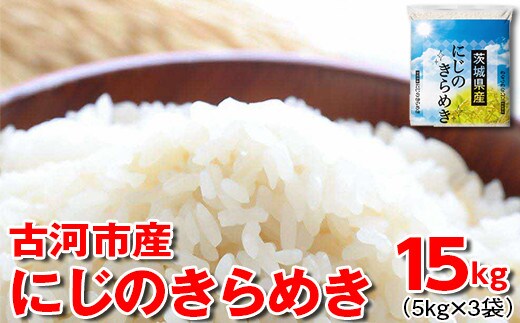 【新米】令和7年産 古河市産にじのきらめき 15kg（5kg×3袋）| 米 こめ コメ 15キロ 精米 にじきら にじのきらめき 虹のきらめき 単一米 国産 古河市産 茨城県産 贈答 贈り物 プレゼント 茨城県 古河市 直送 農家直送 産地直送 送料無料 ※2025年9月下旬頃より順次発送予定 _DP23