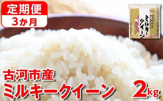 【定期便 3か月】【新米】令和7年産 古河市産ミルキークイーン 2kg ｜ 米 こめ コメ 2キロ 定期便 精米 みるきーくいーん ミルキー 単一米 国産 古河市産 茨城県産 贈答 贈り物 プレゼント 茨城県 古河市 直送 農家直送 産地直送 送料無料 _DP31