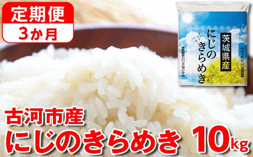 【定期便 3か月】【新米】令和7年産 古河市産にじのきらめき 10kg（5kg×2袋） | 米 こめ コメ 10キロ 定期便 精米 にじのきらめき 虹のきらめき にじきら 古河市産 茨城県産 贈答 贈り物 プレゼント 茨城県 古河市 直送 農家直送 産地直送 送料無料 国産 _DP46