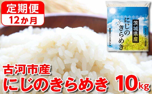 【定期便 12か月】【新米】令和7年産 古河市産にじのきらめき 10kg（5kg×2袋） | 米 こめ コメ 10キロ 定期便 精米 にじのきらめき 虹のきらめき にじきら 古河市産 茨城県産 贈答 贈り物 プレゼント 茨城県 古河市 直送 農家直送 産地直送 送料無料 国産 _DP48