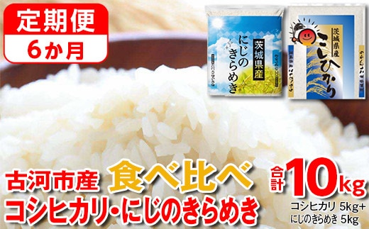 【定期便 6か月】【新米】令和7年産 古河市のお米食べ比べ コシヒカリ・にじのきらめき 5kg×2種類 | 米 こめ コメ 10キロ 定期便 精米 食べ比べ 食べくらべ こしひかり コシヒカリ にじのきらめき 虹のきらめき にじきら 古河市産 茨城県産 贈答 贈り物 プレゼント 茨城県 古河市 直送 農家直送 産地直送 送料無料 _DP56