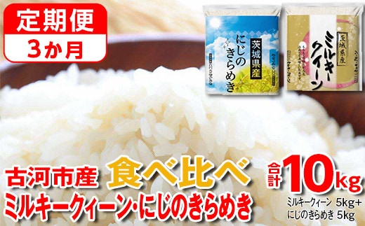 【定期便 3か月】【新米】令和7年産 古河市のお米食べ比べ ミルキークイーン・にじのきらめき 5kg×2種類 | 米 こめ コメ 10キロ 定期便 精米 食べ比べ 食べくらべ ミルキークイーン みるきーくいーん にじのきらめき 虹のきらめき にじきら 古河市産 茨城県産 贈答 贈り物 プレゼント 茨城県 古河市 直送 農家直送 産地直送 送料無料 _DP58