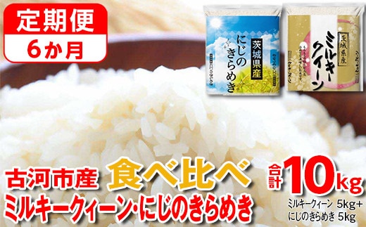 【定期便 6か月】【新米】令和7年産 古河市のお米食べ比べ ミルキークイーン・にじのきらめき 5kg×2種類 | 米 こめ コメ 10キロ 定期便 精米 食べ比べ 食べくらべ ミルキークイーン みるきーくいーん にじのきらめき 虹のきらめき にじきら 古河市産 茨城県産 贈答 贈り物 プレゼント 茨城県 古河市 直送 農家直送 産地直送 送料無料 _DP59
