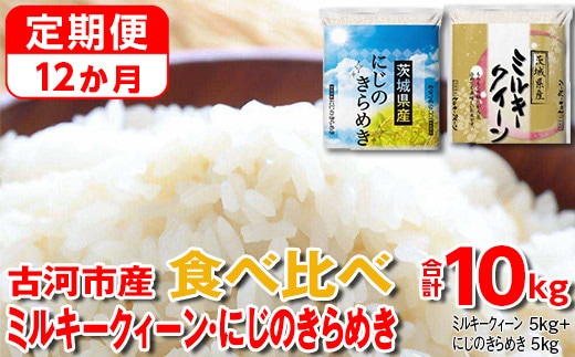 【定期便 12か月】【新米】令和7年産 古河市のお米食べ比べ ミルキークイーン・にじのきらめき 5kg×2種類 | 米 こめ コメ 10キロ 定期便 精米 食べ比べ 食べくらべ ミルキークイーン みるきーくいーん にじのきらめき 虹のきらめき にじきら 古河市産 茨城県産 贈答 贈り物 プレゼント 茨城県 古河市 直送 農家直送 産地直送 送料無料 _DP60