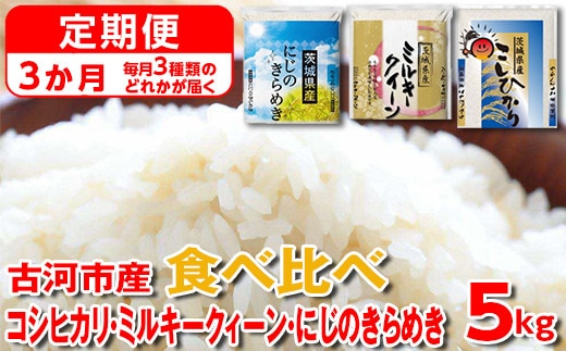 【定期便 3か月】【新米】令和7年産 古河市のお米食べ比べ コシヒカリ・ミルキークイーン・にじのきらめき ※毎月3種類のどれかが届く | 米 こめ コメ 5キロ 定期便 精米 食べ比べ 食べくらべ こしひかり コシヒカリ にじのきらめき 虹のきらめき にじきら ミルキークイーン みるきーくいーん 古河市産 茨城県産 贈答 贈り物 プレゼント 茨城県 古河市 直送 農家直送 産地直送 送料無料_DP61