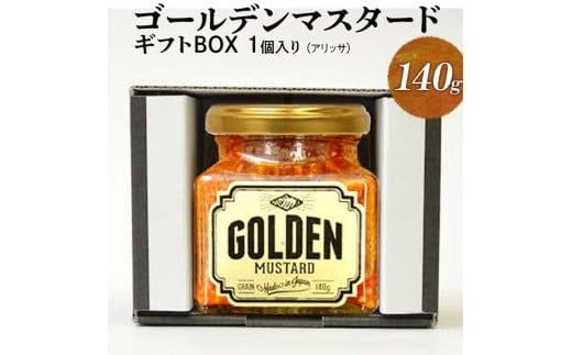 ゴールデンマスタード 1個入りギフトBOX（アリッサ） マスタード からし 洋からし 定番 おいしい おしゃれ ギフト 贈答 贈り物 プレゼント お中元 お歳暮 お祝 ご褒美 記念日 記念品 家庭用 茨城県 古河市 ギフト包装 箱入り _DS07