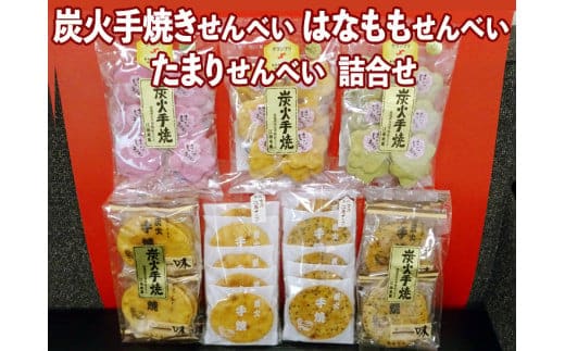 炭火手焼きせんべい はなももせんべい たまりせんべい詰合せ ※着日指定不可 | 煎餅 せんべい 菓子 お菓子 和菓子 おやつ 詰合せ セット 食べ比べ 定番 お茶請け ギフト 贈答 家庭用 おいしい _DU01