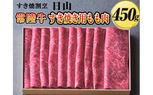 すき焼割烹 日山 常陸牛 すき焼き用もも肉 450g〈茨城県共通返礼品〉※着日指定不可 | 肉 にく ニク 牛 ブランド牛 もも すきやき スキヤキ おいしい ギフト 贈答 贈り物 プレゼント お祝 ご褒美 記念日 記念品 家庭用 _DV01