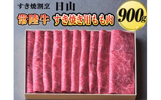 すき焼割烹 日山 常陸牛 すき焼き用もも肉 900g〈茨城県共通返礼品〉※着日指定不可 | にく 肉 ニク ブランド牛 牛肉 すきやき ギフト 贈答 贈り物 お祝 プレゼント ご褒美 記念日 景品 国産 _DV02