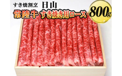 すき焼割烹 日山 常陸牛 すき焼き用ロース 800g〈茨城県共通返礼品〉※着日指定不可 | 肉 にく ニク ブランド 牛肉 おいしい 銘柄 黒毛 和牛 国産 茨城県産 冷凍 茨城県 古河市 ジューシー やわらかい 良質 すき焼き すきやき ロース _DV03
