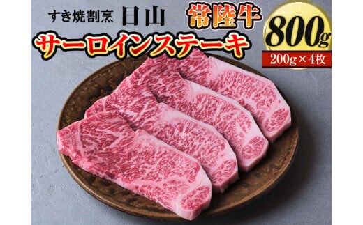 すき焼割烹 日山 常陸牛 サーロインステーキ 800g（200g×4枚）〈茨城県共通返礼品〉 | 肉 にく ニク ブランド 牛肉 おいしい 銘柄 黒毛 和牛 国産 茨城県産 冷凍 茨城県 古河市 ジューシー やわらかい 良質 ステーキ _DV04 ※着日指定不可
