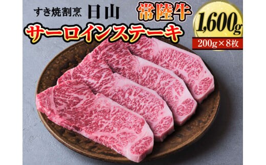 すき焼割烹 日山 常陸牛 サーロインステーキ 1600g（200g×8枚）〈茨城県共通返礼品〉 | 肉 にく ニク ブランド 牛肉 おいしい 銘柄 黒毛 和牛 国産 茨城県産 冷凍 茨城県 古河市 ジューシー やわらかい 良質 ステーキ ※着日指定不可 _DV05