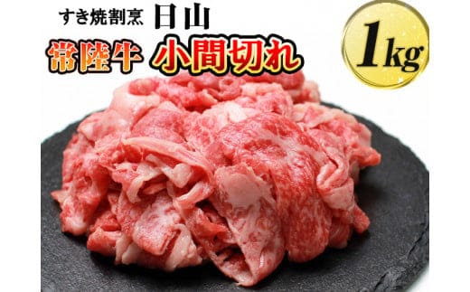 すき焼割烹 日山 常陸牛 小間切れ 1kg 〈茨城県共通返礼品〉 ※着日指定不可 | 肉 にく ニク 牛肉 ブランド牛 すきやき すき焼き ギフト 贈答 贈り物 プレゼント お祝 ご褒美 記念日 景品 国産 _DV06