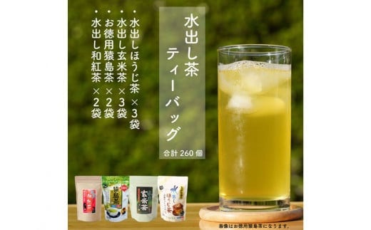 水出し猿島茶ティーバックシリーズ260個〈茨城県共通返礼品・八千代町〉 ※着日指定不可 | 茶 お茶 日本茶 さしま茶 猿島茶 詰合せ セット 飲み比べ _DV10