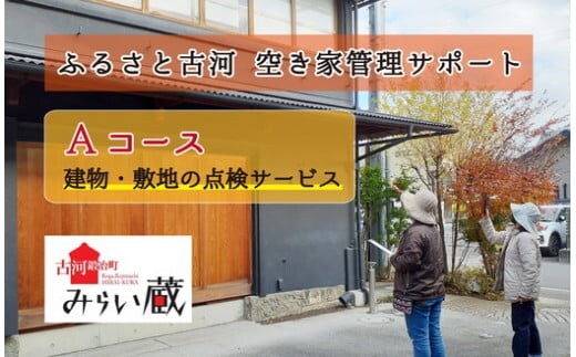 ふるさと古河 空き家管理サポート Aコース | あき家 確認 状況確認 点検 目視 古河市 _DW01