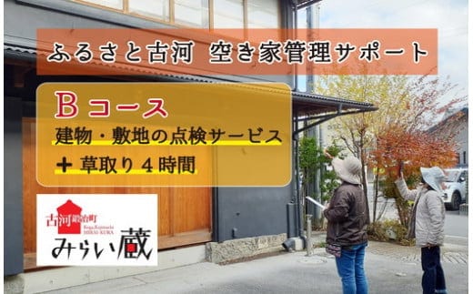ふるさと古河 空き家管理サポート Bコース 草取りあり | あき家 古河市 点検 確認 除草作業 草取り 除草 剪定 建物確認 状況確認 _DW02