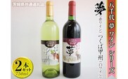 八千代夢ワインシリーズ　夢（赤）・つくば甲州（白）2本セット【茨城県共通返礼品・八千代町】 ※着日指定不可※沖縄県への配送不可｜お酒 洋酒 瓶 1.5L_CY06