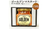 ゴールデンマスタード　1個入りギフトBOX（アリッサ） マスタード からし 洋からし 定番 おいしい おしゃれ ギフト 贈答 贈り物 プレゼント お中元 お歳暮 お祝 ご褒美 記念日 記念品 家庭用 茨城県 古河市 ギフト包装 箱入り _DS07