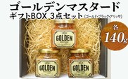 ゴールデンマスタード　ギフトBOX3点セット（ゴールド・ブラック・アリッサ）各140g マスタード からし 洋からし 定番 おいしい おしゃれ ギフト 贈答 贈り物 プレゼント お中元 お歳暮 お祝 ご褒美 記念日 記念品 家庭用 茨城県 古河市 ギフト包装 箱入り 詰め合わせ セット 詰合せ _DS08
