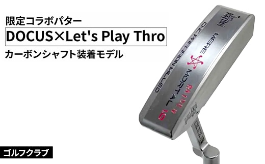 ゴルフクラブ DOCUS×Let's Play Thro限定コラボパター カーボンシャフト装着モデル ｜ ゴルフ DOCUS クラブ パター golf ゴルフ用品 スポーツ スポーツ用品 パター シャフト 茨城県 古河市 _FO81