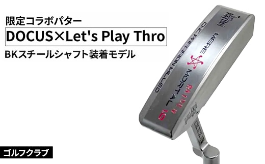 ゴルフクラブ DOCUS×Let's Play Thro限定コラボパター BKスチールシャフト装着モデル ｜ ゴルフ DOCUS クラブ パター golf ゴルフ用品 スポーツ スポーツ用品 パター シャフト 茨城県 古河市 _FO82